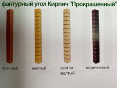 Угол наружный фактурный Кирпич прокраш 1м/8шт. св.желтый